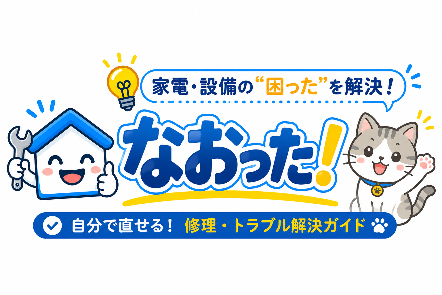 なおった！