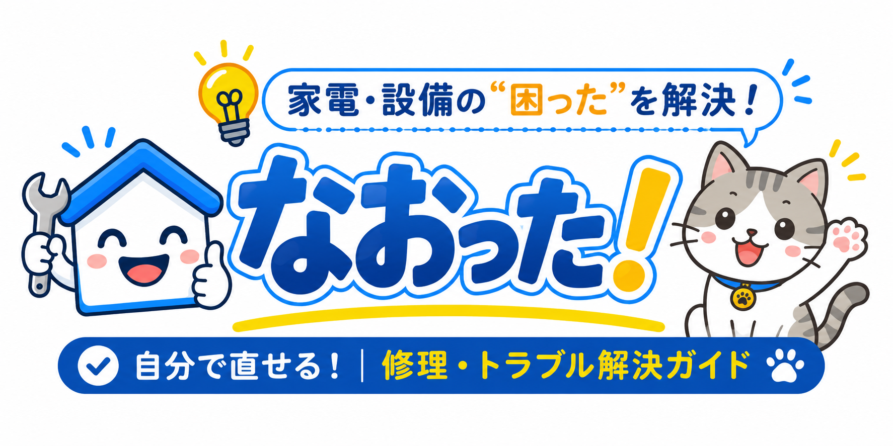 なおった！