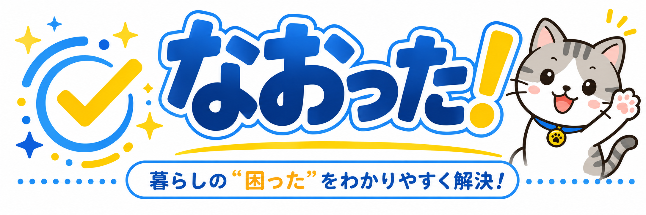 なおった！